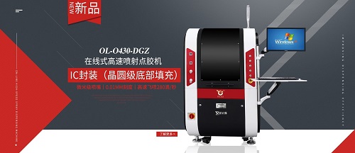 歐力克斯最新噴射點膠機